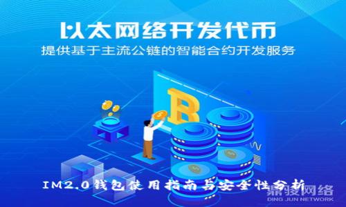 IM2.0钱包使用指南与安全性分析