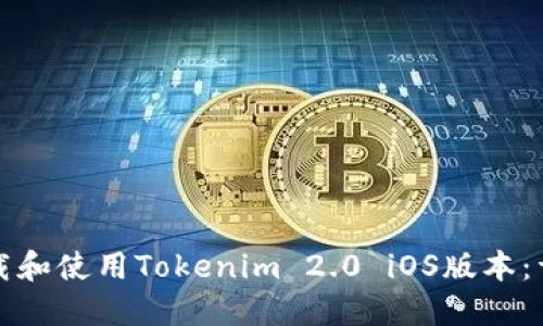 如何下载和使用Tokenim 2.0 iOS版本：详细指南