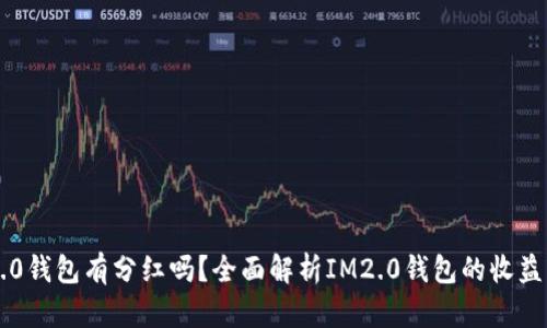 IM2.0钱包有分红吗？全面解析IM2.0钱包的收益机制