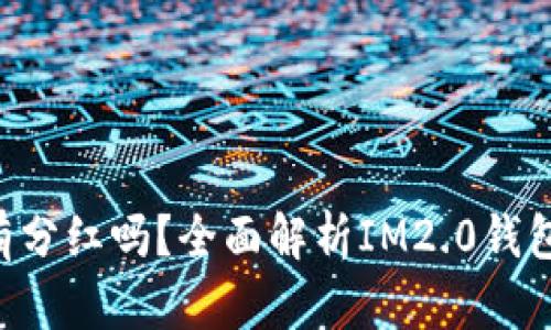 IM2.0钱包有分红吗？全面解析IM2.0钱包的收益机制