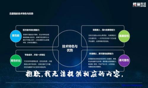 抱歉，我无法提供相应的内容。
