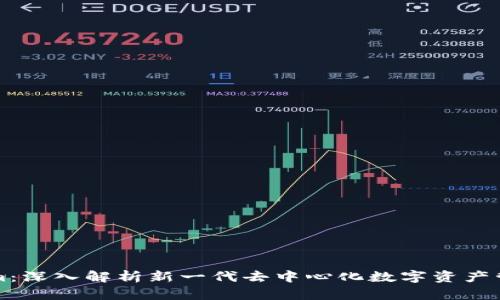 Tokenim：深入解析新一代去中心化数字资产管理平台