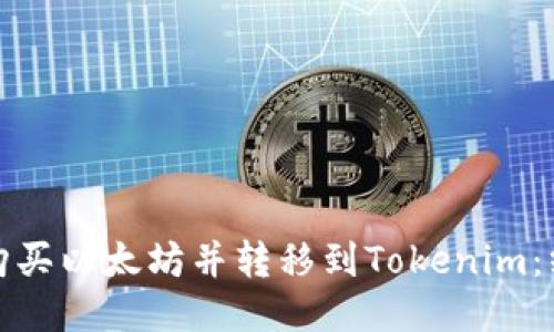 : 如何购买以太坊并转移到Tokenim：终极指南