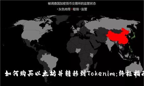 : 如何购买以太坊并转移到Tokenim：终极指南