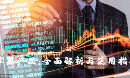 苹果产品：全面解析与使用指南