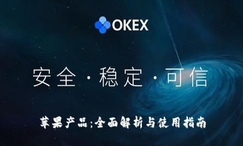 苹果产品：全面解析与使用指南