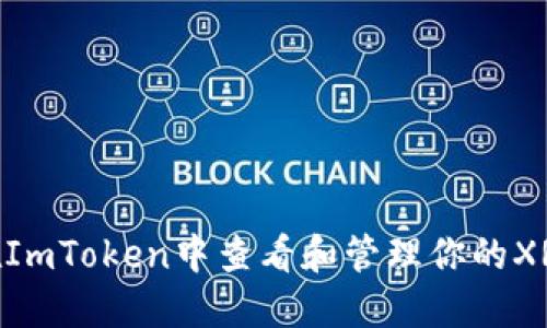 如何在ImToken中查看和管理你的XRM资产