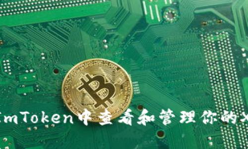 如何在ImToken中查看和管理你的XRM资产