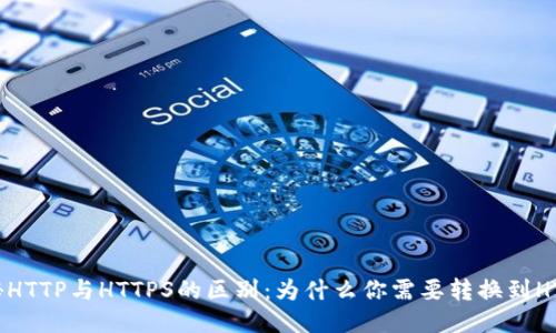 揭秘HTTP与HTTPS的区别：为什么你需要转换到HTTPS？