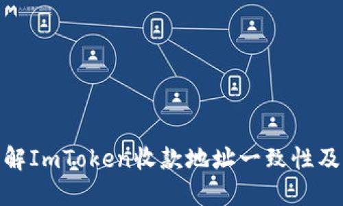 如何理解ImToken收款地址一致性及其影响
