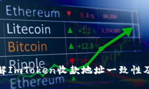 如何理解ImToken收款地址一致性及其影响