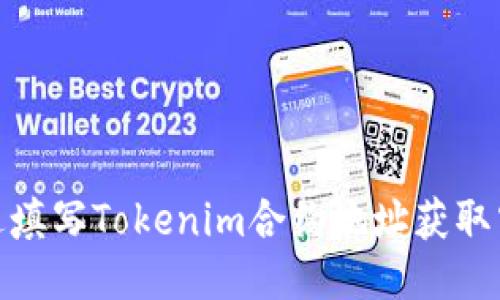 如何通过填写Tokenim合约地址获取空投奖励