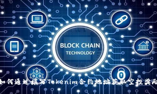 如何通过填写Tokenim合约地址获取空投奖励