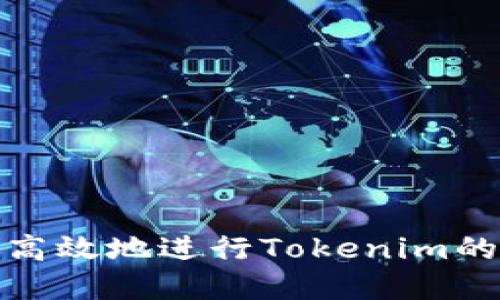 如何安全高效地进行Tokenim的重新备份