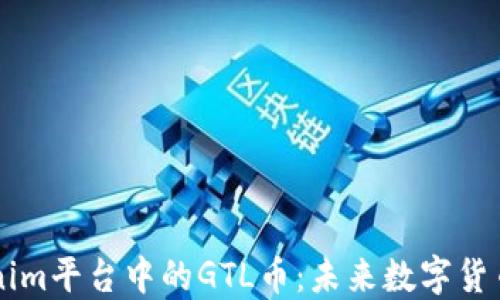 
深入了解Tokenim平台中的GTL币：未来数字货币的潜力与应用