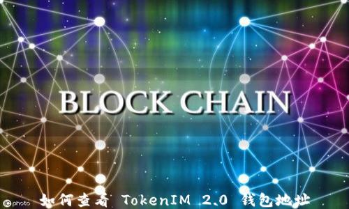 
如何查看 TokenIM 2.0 钱包地址
