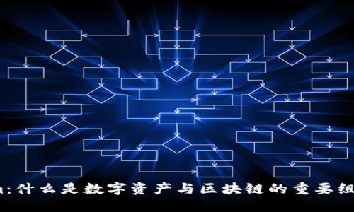 Tokenim：什么是数字资产与区块链的重要组成部分？