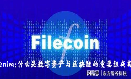 Tokenim：什么是数字资产与区块链的重要组成部分？