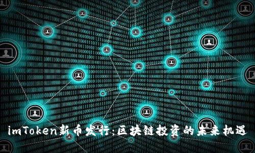 imToken新币发行：区块链投资的未来机遇