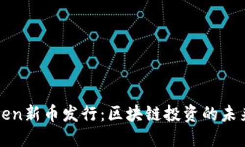 imToken新币发行:区块链投资的未来机遇