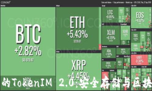 
以太坊冷钱包的TokenIM 2.0：安全存储与区块链技术的结合