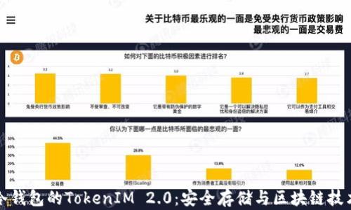 
以太坊冷钱包的TokenIM 2.0：安全存储与区块链技术的结合