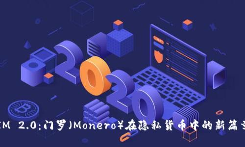 IM 2.0：门罗（Monero）在隐私货币中的新篇章