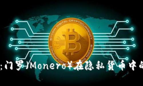 IM 2.0：门罗（Monero）在隐私货币中的新篇章