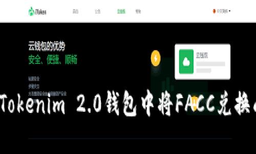 如何在Tokenim 2.0钱包中将FACC兑换成现金？