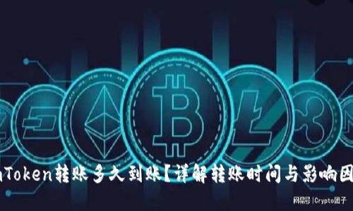 imToken转账多久到账？详解转账时间与影响因素