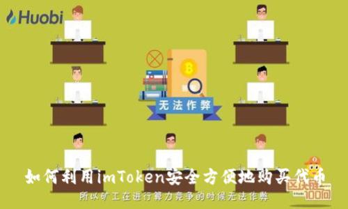 如何利用imToken安全方便地购买代币