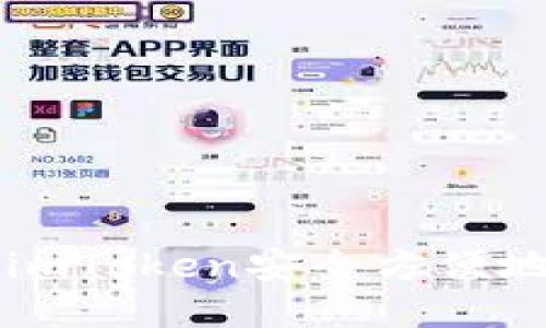 如何利用imToken安全方便地购买代币