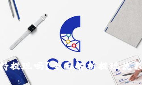 TokenIM支持提现吗？全面解析提现流程与注意事项
