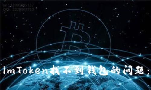 如何解决imToken找不到钱包的问题：详尽指南