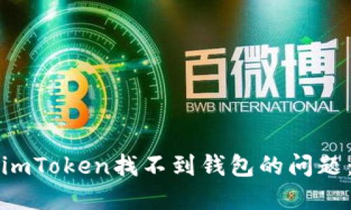 如何解决imToken找不到钱包的问题：详尽指南