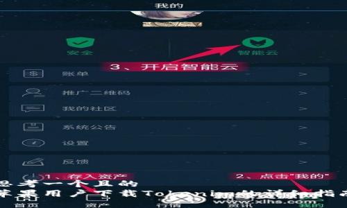 思考一个且的  
苹果用户下载Tokenim的详细指南