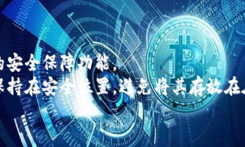   如何防范IM2.0平台上盗取私钥与虚拟货币的风险 / 

 guanjianci IM2.0, 私钥安全, 虚拟货币, 防诈骗 /guanjianci 

## 内容主体大纲

1. 引言
   - 虚拟货币的兴起
   - IM2.0的介绍与发展
   
2. 盗取私钥的方式
   - 网络钓鱼
   - 恶意软件
   - 社交工程

3. 防范盗取私钥的建议
   - 使用强密码与双重验证
   - 定期备份与更新
   - 不随意点击链接与下载附件

4. IM2.0平台的安全特性
   - 系统加密功能
   - 用户身份验证机制
   - 交易监控与异常报警

5. 发生盗取事件后的应对措施
   - 迅速锁定账户
   - 通知平台和相关机构
   - 调查与收回损失的途径

6. 结论
   - 虚拟货币安全的重要性
   - 持续教育与提升安全意识 

## 问题与详细介绍

### 问题1: 什么是IM2.0平台的主要功能，它如何与虚拟货币交易相关联？

IM2.0平台的主要功能
IM2.0是一种创新性的社交与金融集成平台，结合了社交网络的功能与数字货币交易的便利。它支持用户在安全、便捷的环境中进行虚拟货币的交易、投资与存储。用户可以通过该平台获取市场动态，参与相关的投资决策，并与其他投资者建立联系。
该平台的叠加功能包括实时行情监测、趋势分析工具、社交互动区块等，用户能够在共享消息的同时，快速、准确地进行交易。同时，IM2.0致力于保护用户的私密信息和资产安全，通过多层次的加密手段，最大程度地减少信息泄露和资产被盗的风险。

### 问题2: 如何识别网络钓鱼攻击？

识别网络钓鱼攻击
网络钓鱼是一种常见的网络诈骗方式，攻击者通过伪装成可信任的实体以获取用户的私钥和其他敏感信息。用户在面对潜在的钓鱼攻击时应保持警惕。
首先，检查网址的完整性是识别的一个重要步骤。假冒网站往往会有微小的拼写错误或后缀不正常的情况。此外，钓鱼邮件通常采用紧急性语言，诱使用户快速点击链接，用户需谨慎对待这类信息。
其次，注意查看邮件的发件地址。许多钓鱼邮件的发件地址与真实的公司地址存在差异。最后，唯有在官方网站上获取信息和链接，才能确保安全。

### 问题3: 如何为IM2.0账户设置强密码？

设置强密码的技巧
设置强密码是确保数字资产安全的第一步。用户应避免使用生日、简单单词或常见的数字组合。一个强密码应具有至少12个字符，包含字母（大写和小写）、数字和特殊符号的组合。
此外，定期更换密码也是增强安全性的好方法。用户可利用密码管理工具来生成及存储复杂的密码，避免在多个平台间使用相同的密码。
在IM2.0平台中开启双重认证功能，也能有效增加账户的安全性。因此，无论何时设置密码，用户都应始终考虑到安全性与便利性的平衡。

### 问题4: 恶意软件如何影响IM2.0用户的安全？

恶意软件对用户安全的威胁
恶意软件是一种专门设计来损害或破坏计算机系统的程序。当用户下载安装了不明来源的应用或访问了感染恶意软件的网站时，他们的设备可能会受到攻击，导致私钥及其他敏感数据被盗。
恶意软件可能通过键盘记录、屏幕截图等方式，悄无声息地获取用户输入的信息。此外，有些恶意软件甚至能够远程控制用户的设备，进一步增强了攻击者的控制能力。用户定期更新操作系统和应用，并使用可靠的防病毒软件，可以降低受到恶意软件攻击的风险。

### 问题5: 发生资产被盗事件后应采取何种措施？

资产被盗后的应对措施
一旦发现IM2.0账户的资产被盗，用户应当立即采取措施保护自己的资料与资金。第一步是迅速更改账户密码，并启用安全设置中的任何可以提供额外保护的选项。
接下来，应立即联系IM2.0的平台客服，报告事件并寻求帮助。同时，保存所有相关证据，如交易记录、通讯记录等，以便调查使用。
此外，如果资金的被盗涉及到法币，建议 notified当地的执法部门并提供所有相关信息，以便他们能够采取进一步的措施。

### 问题6: 预防虚拟货币被盗的最佳措施是什么？

预防虚拟货币被盗的最佳措施
为了有效预防虚拟货币被盗，用户应认真遵循网络安全原则。首先，选择信誉良好的交易平台，确保平台具备强大的安全保障功能。
定期进行安全审计，了解最新的网络安全动态与威胁机制，可以增强用户的安全意识。此外，用户还应备份私钥并保持在安全位置，避免将其存放在在线环境中。使用硬件钱包存储大额资产，也是一个比较安全的选择，能有效减少资产被盗的风险。
最后，用户需养成定期监控自己账户及交易记录的习惯，及时发现任何异常情况，可以有效降低被盗风险。