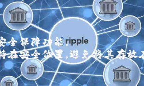   如何防范IM2.0平台上盗取私钥与虚拟货币的风险 / 

 guanjianci IM2.0, 私钥安全, 虚拟货币, 防诈骗 /guanjianci 

## 内容主体大纲

1. 引言
   - 虚拟货币的兴起
   - IM2.0的介绍与发展
   
2. 盗取私钥的方式
   - 网络钓鱼
   - 恶意软件
   - 社交工程

3. 防范盗取私钥的建议
   - 使用强密码与双重验证
   - 定期备份与更新
   - 不随意点击链接与下载附件

4. IM2.0平台的安全特性
   - 系统加密功能
   - 用户身份验证机制
   - 交易监控与异常报警

5. 发生盗取事件后的应对措施
   - 迅速锁定账户
   - 通知平台和相关机构
   - 调查与收回损失的途径

6. 结论
   - 虚拟货币安全的重要性
   - 持续教育与提升安全意识 

## 问题与详细介绍

### 问题1: 什么是IM2.0平台的主要功能，它如何与虚拟货币交易相关联？

IM2.0平台的主要功能
IM2.0是一种创新性的社交与金融集成平台，结合了社交网络的功能与数字货币交易的便利。它支持用户在安全、便捷的环境中进行虚拟货币的交易、投资与存储。用户可以通过该平台获取市场动态，参与相关的投资决策，并与其他投资者建立联系。
该平台的叠加功能包括实时行情监测、趋势分析工具、社交互动区块等，用户能够在共享消息的同时，快速、准确地进行交易。同时，IM2.0致力于保护用户的私密信息和资产安全，通过多层次的加密手段，最大程度地减少信息泄露和资产被盗的风险。

### 问题2: 如何识别网络钓鱼攻击？

识别网络钓鱼攻击
网络钓鱼是一种常见的网络诈骗方式，攻击者通过伪装成可信任的实体以获取用户的私钥和其他敏感信息。用户在面对潜在的钓鱼攻击时应保持警惕。
首先，检查网址的完整性是识别的一个重要步骤。假冒网站往往会有微小的拼写错误或后缀不正常的情况。此外，钓鱼邮件通常采用紧急性语言，诱使用户快速点击链接，用户需谨慎对待这类信息。
其次，注意查看邮件的发件地址。许多钓鱼邮件的发件地址与真实的公司地址存在差异。最后，唯有在官方网站上获取信息和链接，才能确保安全。

### 问题3: 如何为IM2.0账户设置强密码？

设置强密码的技巧
设置强密码是确保数字资产安全的第一步。用户应避免使用生日、简单单词或常见的数字组合。一个强密码应具有至少12个字符，包含字母（大写和小写）、数字和特殊符号的组合。
此外，定期更换密码也是增强安全性的好方法。用户可利用密码管理工具来生成及存储复杂的密码，避免在多个平台间使用相同的密码。
在IM2.0平台中开启双重认证功能，也能有效增加账户的安全性。因此，无论何时设置密码，用户都应始终考虑到安全性与便利性的平衡。

### 问题4: 恶意软件如何影响IM2.0用户的安全？

恶意软件对用户安全的威胁
恶意软件是一种专门设计来损害或破坏计算机系统的程序。当用户下载安装了不明来源的应用或访问了感染恶意软件的网站时，他们的设备可能会受到攻击，导致私钥及其他敏感数据被盗。
恶意软件可能通过键盘记录、屏幕截图等方式，悄无声息地获取用户输入的信息。此外，有些恶意软件甚至能够远程控制用户的设备，进一步增强了攻击者的控制能力。用户定期更新操作系统和应用，并使用可靠的防病毒软件，可以降低受到恶意软件攻击的风险。

### 问题5: 发生资产被盗事件后应采取何种措施？

资产被盗后的应对措施
一旦发现IM2.0账户的资产被盗，用户应当立即采取措施保护自己的资料与资金。第一步是迅速更改账户密码，并启用安全设置中的任何可以提供额外保护的选项。
接下来，应立即联系IM2.0的平台客服，报告事件并寻求帮助。同时，保存所有相关证据，如交易记录、通讯记录等，以便调查使用。
此外，如果资金的被盗涉及到法币，建议 notified当地的执法部门并提供所有相关信息，以便他们能够采取进一步的措施。

### 问题6: 预防虚拟货币被盗的最佳措施是什么？

预防虚拟货币被盗的最佳措施
为了有效预防虚拟货币被盗，用户应认真遵循网络安全原则。首先，选择信誉良好的交易平台，确保平台具备强大的安全保障功能。
定期进行安全审计，了解最新的网络安全动态与威胁机制，可以增强用户的安全意识。此外，用户还应备份私钥并保持在安全位置，避免将其存放在在线环境中。使用硬件钱包存储大额资产，也是一个比较安全的选择，能有效减少资产被盗的风险。
最后，用户需养成定期监控自己账户及交易记录的习惯，及时发现任何异常情况，可以有效降低被盗风险。