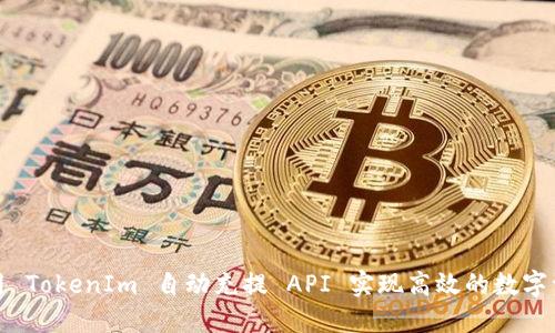 如何使用 TokenIm 自动充提 API 实现高效的数字资产管理