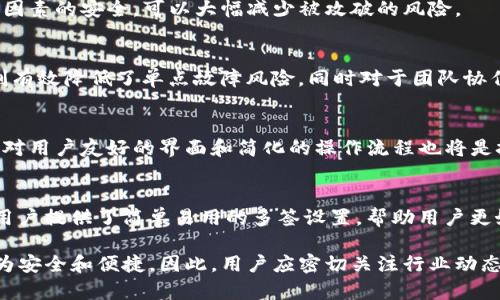 jiaotiTokenIm多签后的解决方案与应对策略/jiaoti  
TokenIm, 多签处理, 区块链安全, 资金管理/guanjianci  

### 内容主体大纲

1. **引言**
   - TokenIm简介
   - 多签的定义和重要性
   - 本文目的

2. **多签的工作原理**
   - 多签的基本概念
   - 如何设置多签钱包
   - 多签的常见应用场景

3. **TokenIm中多签的特性**
   - TokenIm的多签功能
   - 如何使用TokenIm进行多签设置
   - TokenIm的安全性与用户体验

4. **被多签后可能遇到的问题**
   - 资金无法使用
   - 地址安全风险
   - 合作伙伴信任危机

5. **应对TokenIm多签问题的解决措施**
   - 检查多签设置
   - 联系多签的参与者
   - 资金管理策略

6. **TokenIm多签的常见问题解答**
   - 常见问题1：如何恢复多签后被锁定的资金？
   - 常见问题2：多签的管理者如何处理错误行为？
   - 常见问题3：如何设置多签的参与者？
   - 常见问题4：如何评估多签的安全性？
   - 常见问题5：多签与单签的优势对比？
   - 常见问题6：未来多签技术的发展趋势是什么？

7. **总结**
   - 再次强调多签的重要性
   - 未来的安全策略和建议


### 内容详细介绍

#### 引言
随着区块链技术的不断发展，越来越多的用户开始使用TokenIm等多签钱包来管理他们的数字资产。TokenIm不仅支持多种数字货币，还具备强大的安全性能，成为许多用户的首选。但在实际使用过程中，用户可能会遇到被多签的情况，如何有效应对这些问题，成为了一个重要的话题。

多签，顾名思义是指多个签名的机制，它有效地提高了资金管理的安全性和透明性。尽管多签在安全性上有明显优势，但在某些情况下，用户可能会面临资金无法动用的尴尬。因此，了解多签的工作原理及应对策略，对每一个数字资产的持有者都是至关重要的。

本文将深入探讨TokenIm的多签特性、可能遇到的问题以及应对措施，同时解答用户在使用过程中常见的疑惑，以帮助大家更好地管理数字资产。

#### 多签的工作原理
多签的基本概念
多签，也称为多重签名，要求多个用户的批准才能完成一笔交易。不同于传统的单签钱包，多签设置能够有效防止单一用户的错误或恶意操作，增加了安全性。具体来说，通常设定一个阈值，比如需要3个签名才能进行资金转移，那么就需要三个参与者共同决定才能进行操作。

如何设置多签钱包
设置多签钱包通常需要选择支持多签的数字钱包，配置参与者的公钥，以及设定每笔交易所需的签名数量。TokenIm支持多种区块链，用户可以在应用内简单操作，按照提示完成设置。需要注意的是，选择参与者时要谨慎，确保每位参与者对资金管理有足够的责任感。

多签的常见应用场景
多签钱包在许多场景中被广泛应用。比如，企业在管理资金时可以使用多签，确保重大支出必须经过多个高层的批准，防范单人决策的风险。在去中心化组织（DAO）中，多签钱包确保了项目资金的透明开支，各个参与者有权对资金使用进行审计和批准。这种机制有效地增强了资金的安全性与信任度。

#### TokenIm中多签的特性
TokenIm的多签功能
TokenIm作为一个专业的数字资产钱包，其多签功能设计非常人性化，用户可以轻松设置多重签名。这一功能可以满足不同用户的需求，包括个人用户、团队和企业。具体来说，TokenIm提供了用户友好的界面，即使是技术水平不高的用户也能快速上手。

如何使用TokenIm进行多签设置
在TokenIm上设置多签钱包十分简单。用户需要在钱包中找到“多签”选项，按照步骤输入需要的公钥，并设定所需的签名数量。设置过程中，TokenIm会提供实时的帮助提示，确保用户按正确的流程完成。这种友好的设计减少了用户在设置过程中可能出现的错误，提升了使用体验。

TokenIm的安全性与用户体验
TokenIm的多签机制在确保用户资金安全方面表现优异。得益于区块链技术的不可篡改特性，所有的操作记录均可以追溯，不会出现资金挪用的情况。此外，TokenIm还提供了多层次的安全保护措施，比如二次验证和生物识别等功能，进一歩提高了用户的资产安全性。

#### 被多签后可能遇到的问题
资金无法使用
被多签后，常见问题之一就是资金无法使用。这种情况通常发生在多个参与者未达成一致，而导致交易被锁定。此时，用户需要协调各个参与者就交易进行讨论，以确保所有必要的签名得以收集。此外，某些参与者可能由于各种原因不可用，导致协调变得复杂，进而影响资金的流动性。

地址安全风险
另一大风险是地址安全性，尤其是当多签参与者中有人失去控制权或因其他原因无法参与时。用户需要确保所选择的参者都是可信赖的，且在多签设置中，每个参与者的私钥都得到妥善保管。不当的选择可能导致整个资金池面临风险，甚至无法恢复访问权限。

合作伙伴信任危机
使用多签的另一个挑战是信任问题。如果其中一位参与者对其他人产生疑虑，或者在实际操作中出现争议，可能会影响到整个团队的合作关系。因此，事先明确责任和沟通频率是必要的，确保每位参与者都能在资产管理中有所贡献，避免因为信任问题产生的合作障碍。

#### 应对TokenIm多签问题的解决措施
检查多签设置
一旦遇到多签导致的问题，首先应检查多签设置。确保所有参与者的公钥正确添加，并确认设定的签名数量合理。这是解决问题的第一步，许多时候，设置错误或是未及时更新的参与者信息会导致交易无法顺利进行。

联系多签的参与者
在确认多签设置无误后，应及时联系其他参与者，进行沟通协商，尽快达成一致意见。可能的情况下，可以使用共用的社交工具或是项目管理工具来进行实时讨论，确保每个参与者都能自由表达自己的看法并达成共识。在这个过程中，要确保沟通的高效性和透明度，以增进信任。

资金管理策略
为避免未来再次遭遇类似问题，用户可以考虑自己的资金管理方案。例如，可以审视参与多签 wallet 的人数是否合理、重新评估各个参与者的责任并相应调整参与者。在某些情况下，可以考虑使用更加灵活的资金管理方式，以降低资金冻结的风险。

#### TokenIm多签的常见问题解答
常见问题1：如何恢复多签后被锁定的资金？
要恢复被锁定的资金，用户应向所有参与者提出恢复请求，并寻求他们的签名。一旦所有的参与者同意，锁定的资金就可以迅速解锁。此外，详细记录每一步的沟通，也是确保恢复过程顺利的关键。

常见问题2：多签的管理者如何处理错误行为？
若在多签管理中遇到不当行为，管理者首先应召集各位参与者讨论，确认所反应的问题。如果无解，或是涉及合约违规等重要问题，建议咨询法律意见，以确定下一步的行动方案。同时，为防止未来出现类似情况，应在初期对参与者的行为作出明确规定。

常见问题3：如何设置多签的参与者？
设置多签参与者时，应该选择值得信赖的个人或团队。各参与者应该在资金管理和决策上具有相应的责任感。此外，可以对参与者进行角色分配，使得不同的参与者承担不同的责任，以达到更优的管理效果。

常见问题4：如何评估多签的安全性？
评估多签的安全性需从多个方面进行，例如参与者的选择、私钥的存储安全、以及多签钱包本身的技术安全性。通过确保每一个因素的安全，可以大幅减少被攻破的风险。

常见问题5：多签与单签的优势对比？
相较于单签，多签在优势上更加明显。单签的风险主要集中在持有者身上，若其私钥被盗，其资产将面临极大威胁；而多签的机制有效降低了单点故障风险。同时对于团队协作、资金透明度等方面，多签亦能提供更好的保障。

常见问题6：未来多签技术的发展趋势是什么？
未来多签技术的趋势将更加关注智能合约集成与用户体验的，智能合约的引入将使得多签的执行机械化，提高效率。与此同时，对用户友好的界面和简化的操作流程也将是技术发展的方向，以便于更多非专业用户参与到这一安全机制中，从而提高整体行业的安全水平。

#### 总结
在数字资产管理中，多签作为一种重要的安全机制，能够有效防止因为单个用户的失误或恶意行为而导致的损失。TokenIm为用户提供了简单易用的多签设置，帮助用户更好地维护他们的数字资产。然而，在使用中仍然可能面临一些问题，了解这些问题并采取相应的解决措施是极其重要的。

随着技术的不断进步，多签技术还有广阔的发展空间，未来将集成更多的安全机制和便利性设计，让用户在管理数字资产时更为安全和便捷。因此，用户应密切关注行业动态，在保证安全的前提下，提升资金管理能力。