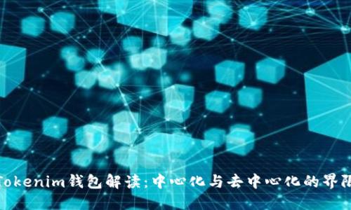 Tokenim钱包解读：中心化与去中心化的界限