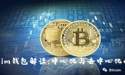Tokenim钱包解读：中心化与去中心化的界限