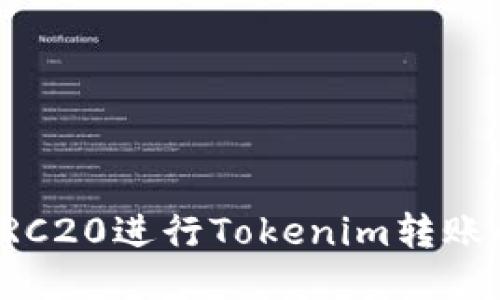 如何使用TRC20进行Tokenim转账的终极指南