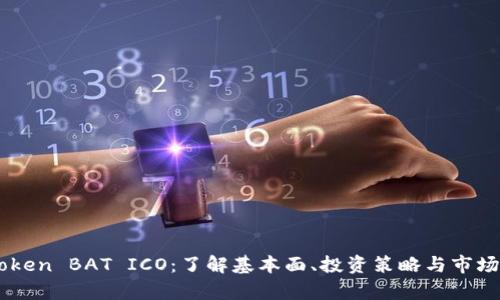 ImToken BAT ICO：了解基本面、投资策略与市场前景