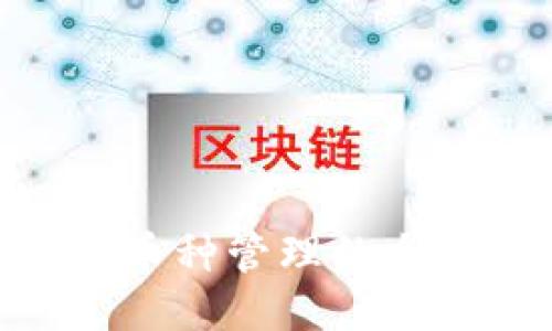 Tokenim币种管理的全方位指南