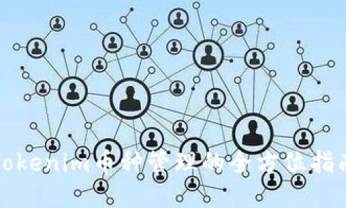 Tokenim币种管理的全方位指南