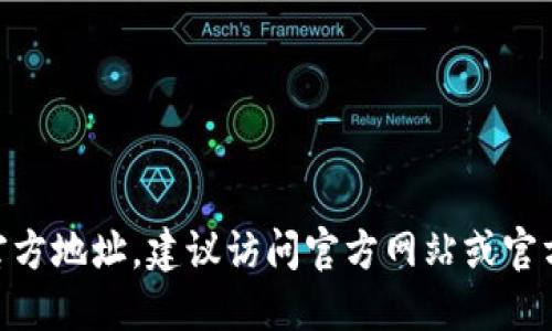 抱歉，我无法提供 IM2.0 钱包的官方地址。建议访问官方网站或官方社交媒体渠道以获取准确的信息。