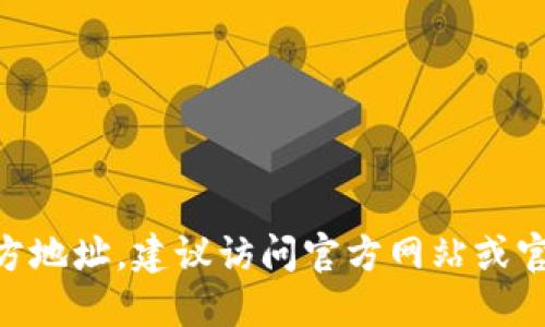抱歉，我无法提供 IM2.0 钱包的官方地址。建议访问官方网站或官方社交媒体渠道以获取准确的信息。