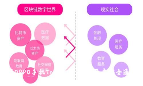 全面解析OPPO手机TokenIM 2.0：开启安全通信新纪元