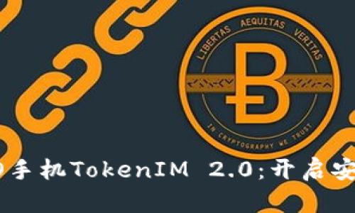 全面解析OPPO手机TokenIM 2.0：开启安全通信新纪元